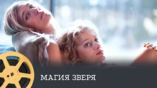 Магия зверя (триллер, детектив, драма) /  Only the Animals