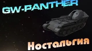 GW-Panther [Ностальгия]