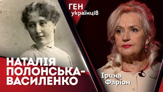 Наталія Полонська-Василенко – історія, що визволяє  | Ірина Фаріон