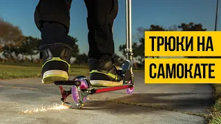 ЛУЧШИЕ ТРЮКИ НА САМОКАТЕ 2020 ★ Best Scooter Tricks