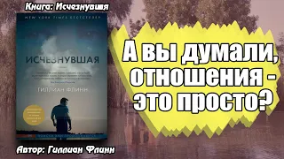 Рецензия На Книгу "Исчезнувшая" / Детектив, Триллер