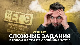 👨🏻‍🎓 Решаю СЛОЖНЫЕ задания из Артасова | ЕГЭ История 2022