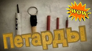 Взрыв ПЕТАРД / тест САМОДЕЛЬНЫХ ПЕТАРД / HaRo TV