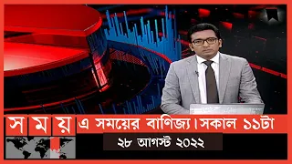 এ সময়ের বাণিজ্য | সকাল ১১টা |  ২৮ আগস্ট ২০২২ |Somoy TV  Business Bulletin 11am |Latest Business News