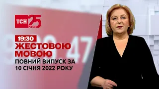 Новини України та світу | Випуск ТСН.19:30 за 10 січня 2022 року (повна версія жестовою мовою)