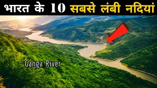 यह है भारत की 10 सबसे लंबी नदियां | Top 10 longest rivers in india