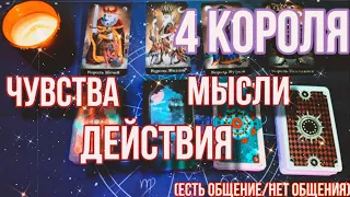 4 КОРОЛЯ| Мысли, чувства, действия, перспективы (есть общение/нет общения)| Таро расклад