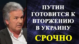 Юрий Швец - Путин готовится к вторжению в Украину!