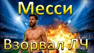 Лионель Месси взорвал Лигу чемпионов. Сезон-2017/18. Невероятный форвард Барселоны