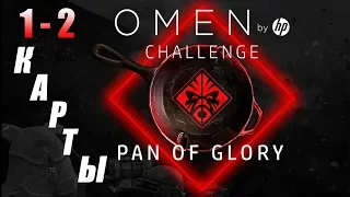 Турнир OMEN by HP Challenge PAN OF GLORY // 1-2 КАРТЫ