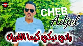 Cheb Adjel 2024 Nhabes Echrab شيخ الشيوخ العجال 🔥🔥 راني نبكي كيما الغريان