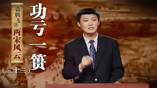 袁腾飞讲两宋风云（ 二十三 ）功亏一篑：探秘宋高宗赵构连发十二道金牌召回岳飞的真相 | CCTV百家讲坛官方频道