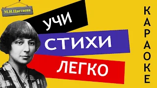 М.И. Цветаева " Стихи к Блоку " | Учи стихи легко | Караоке | Аудио Стихи Слушать Онлайн