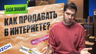 Как продавать в интернете ? Wildberries, Ozon, Яндекс.Маркет