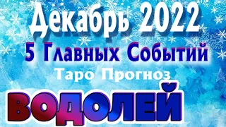 ВОДОЛЕЙ ❄️❄️❄️ ДЕКАБРЬ 2022 года 5 Главных СОБЫТИЙ месяца Таро Прогноз Angel Tarot