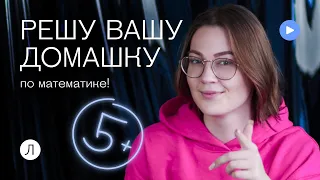 Решаю ваши домашки по математике #shorts #майлру  #легкаяматематика