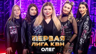 КВН. Олег. Приветствие. Первая лига. Первая 1/8 финала 2022