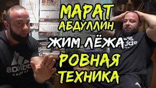 "РОВНАЯ ТЕХНИКА" / РАЗБИРАЕМ ЖИМ ЛЁЖА С МАРАТОМ АБДУЛЛИНЫМ