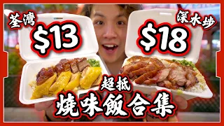 【最平燒味飯】荃灣$13‼️深水埗$18‼️｜驚人性價比燒味飯 😱 到底好唔好食？！｜長者專享$1x！｜呢個價錢究竟點賺錢？