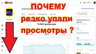 Почему резко упали просмотры на Ютуб