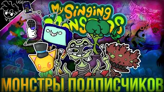 Остров из монстров подписчиков | фанатский остров my singing monsters