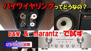 バイワイヤリング接続 で音質向上？ marantz PM8006  &  B&W 606S2 で試す