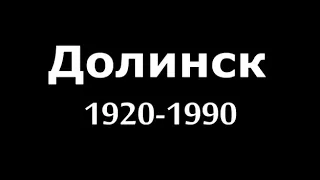 Долинск 1920-1990