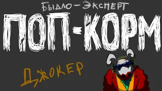 Быдло-Эксперт / Поп-корМ "Джокер" (2019)