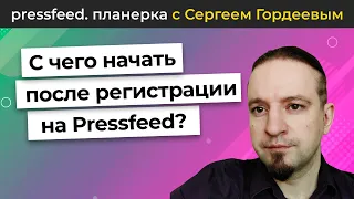 С чего начать после регистрации на сервисе Pressfeed? | Планерка Pressfeed