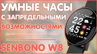 УМНЫЕ ЧАСЫ SENBONO W8 | ЗАПРЕДЕЛЬНЫЕ ВОЗМОЖНОСТИ 👽👽👽