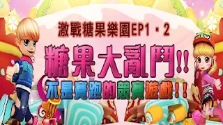 跑online王國統一-糖果大亂鬥EP1-2 糖果奶油+糖果旋風(好完整喔!真的!)