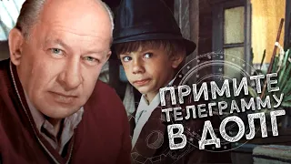 ПРИМИТЕ ТЕЛЕГРАММУ В ДОЛГ - Фильм / Семеный