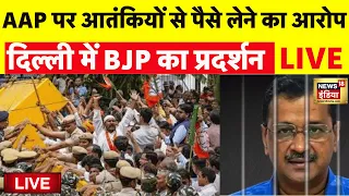 Live: दिल्ली में बीजेपी का प्रदर्शन | Arvind Kejriwal | Delhi Liquor Scam | AAP VS BJP | Breaking