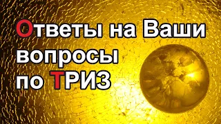 ТРИЗ: ПРИНЯТИЕ РЕШЕНИЙ / РАЗВИТИЕ ЛИЧНОСТИ – ПРОФЕССИОНАЛЬНЫЕ ОТВЕТЫ...