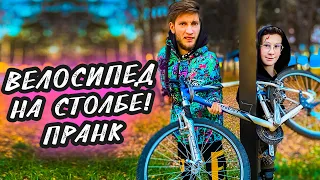 ВЕЛОСИПЕД НА СТОЛБЕ | ПРАНК | РЕАКЦИЯ ДРУГА