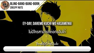 แปลเพลง Bling-Bang-Bang-Born - Creepy Nuts