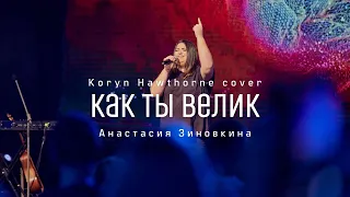 Как Ты Велик | How Great | Koryn Hawthorne Cover | Анастасия Зиновкина