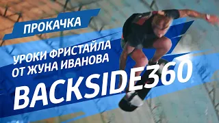 Как сделать Backside360 на сноуборде? Уроки фристайла от Жуна Иванова