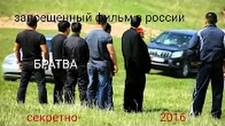 18+  БРАТВА  ЗАПРЕЩЕНО К ПОКАЗУ В РОССИИ 2017!! Док фильм  БРАТВА