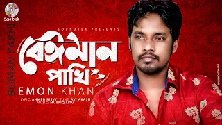 Beiman Pakhi | বেঈমান পাখি | Emon Khan | Ahmed Risvy | Lyrical Video | Soundtek