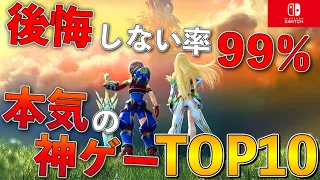 【Switch】時間やお金を無駄にしたくない！買って後悔なし本気の神ゲーTOP10【おすすめゲーム紹介】