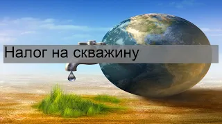 Налог на скважину