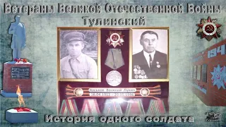 История одного солдата.Ветераны ВОВ,Тулинский.