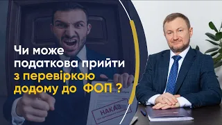 Розбір юриста: Чи можуть податкові інспектори навідатися додому до ФОП ?