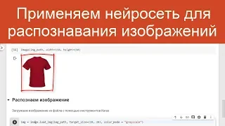 Применяем нейросеть для распознавания изображений | Нейросети на Python