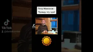 Петр Мамонов - Правду эту чую!