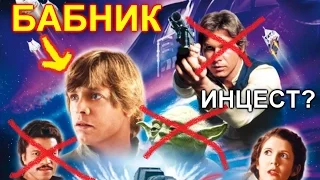 ПроЗВ#41. Каким должен был быть 5 Эпизод Star Wars ИЗНАЧАЛЬНО?! Оригинальный сюжет без цензуры!