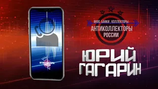 ГАГАРИН АНТИКОЛЛЕКТОРЫ РОССИ