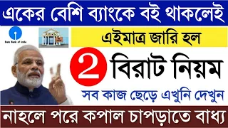 একের বেশি ব্যাংকে বই থাকলেই সর্বনাশ! সব কাজ ফেলে এক্ষুনি দেখুন | Banking News