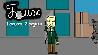 Бомж (сериал) - 1 сезон 2 серия